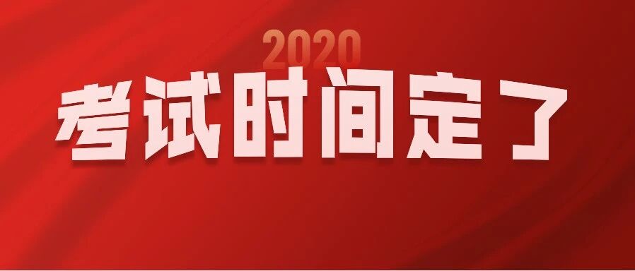 定了！下半年，这两场重要考试的时间公布！你要报考吗？速看→
