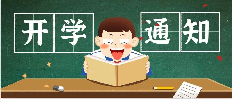 最新！又一批高校开学时间确定！有你的学校没？