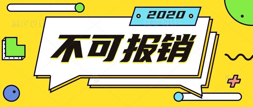 9月1日起，医保这些项目不可报销！