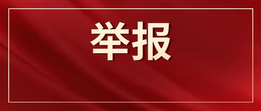 最新消息！义务教育教师平均工资低于当地公务员，可举报！
