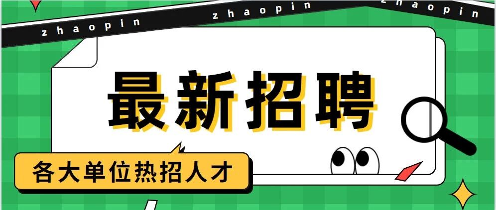 最新招聘！这次共招3583人！工资高待遇好部分有编制！快扩散给需要的人→