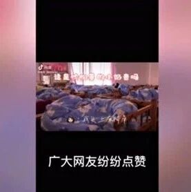 幼儿园“午睡前的仪式感”刷屏！网友：帮我加张床