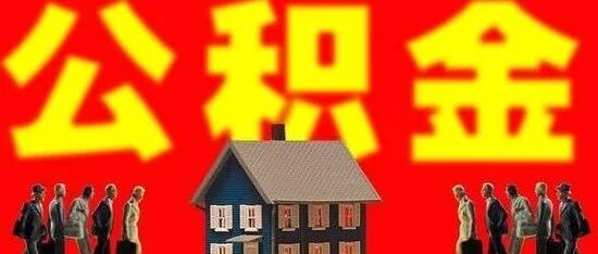 缴存额上限3740元！贵州省直机关事业单位住房公积金年度缴存比例及基数调整