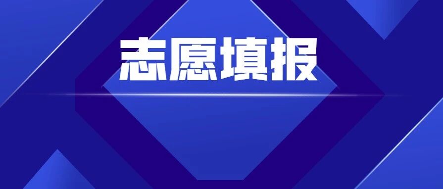 贵州省2020年高职（专科）分类考试招生中职毕业生网上第三次填报志愿说明
