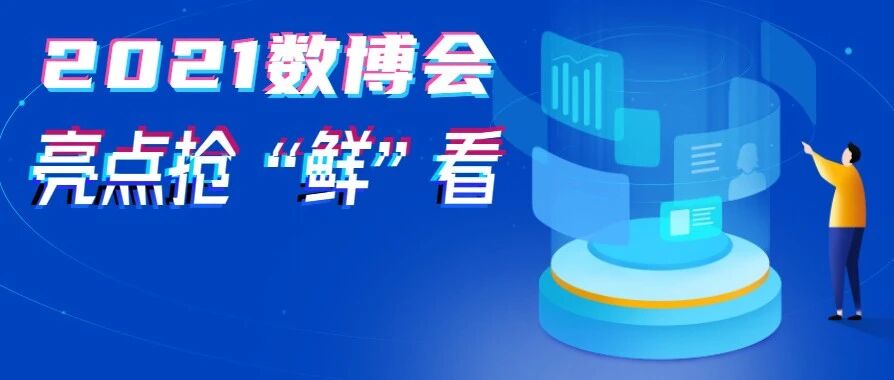 @所有人：逛展攻略、亮点速看!2021中国国际大数据产业博览会在贵阳开幕→