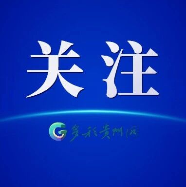 最新批复！贵州这4处街区列为省历史文化街区