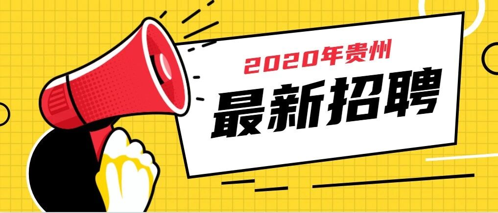 贵州最新招聘信息来了！事业单位、学校、公安局......哪个适合你？