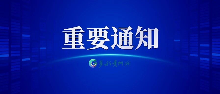 贵阳师生寒假期间非必要不得离黔