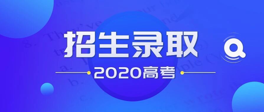 贵州2020年普通高等学校招生录取工作时间安排确定