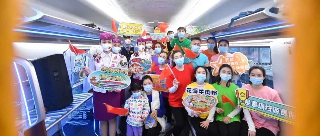 全国首条！贵阳市域环城快铁今早开通！唰~绕贵阳一圈1小时26分！刚刚，他们到站→