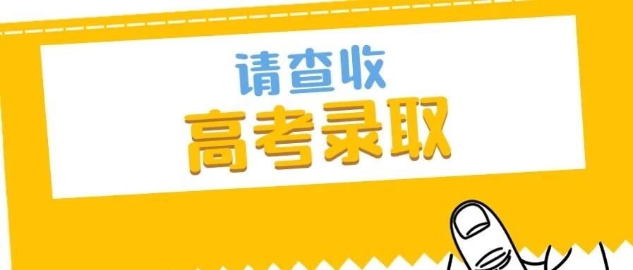 @贵州高考生，8月23日第一批本科院校录取情况来了！
