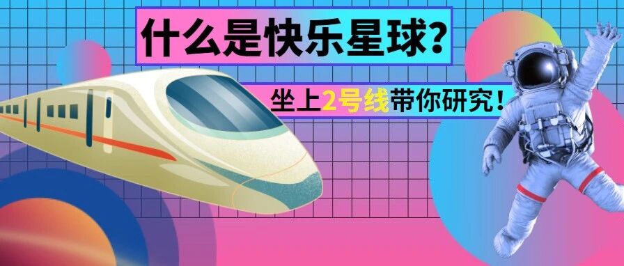 什么是快乐星球?让我带你坐上2号线研究!