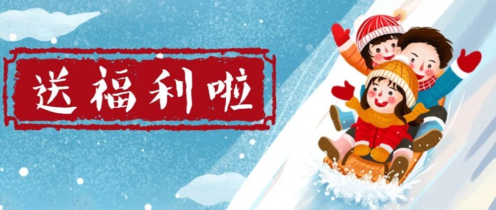 内有福利！贵州3大滑雪场代金券免费送，想去滑雪的速领！