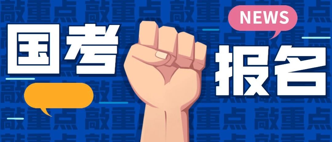 2021年国考招录报名结束，贵州12个单位4.8万余人报考！还有这些事情要注意......