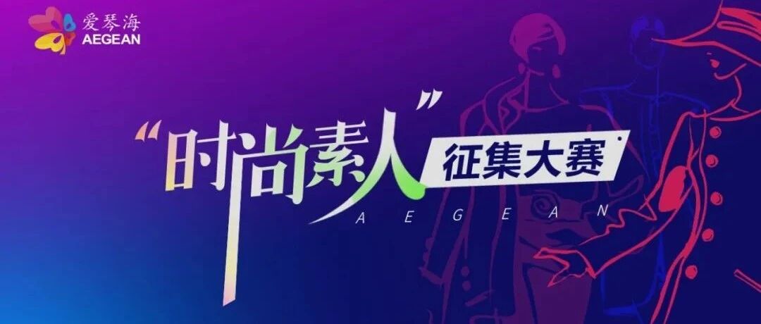 点进来！万元华为大礼包免费领取 ——贵阳爱琴海购物公园时尚素人征集大赛