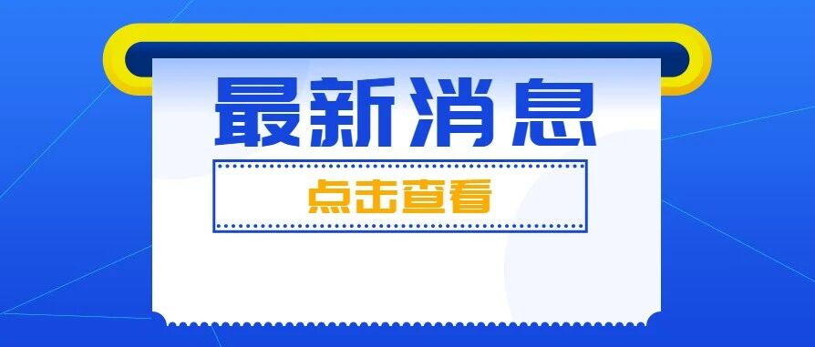 贵州特岗计划、西部计划……迎来最新消息！