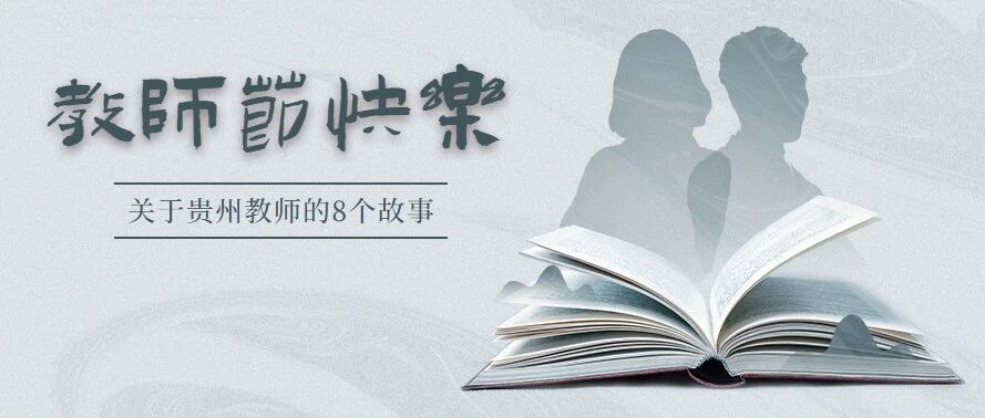 8个贵州教师的暖心故事
