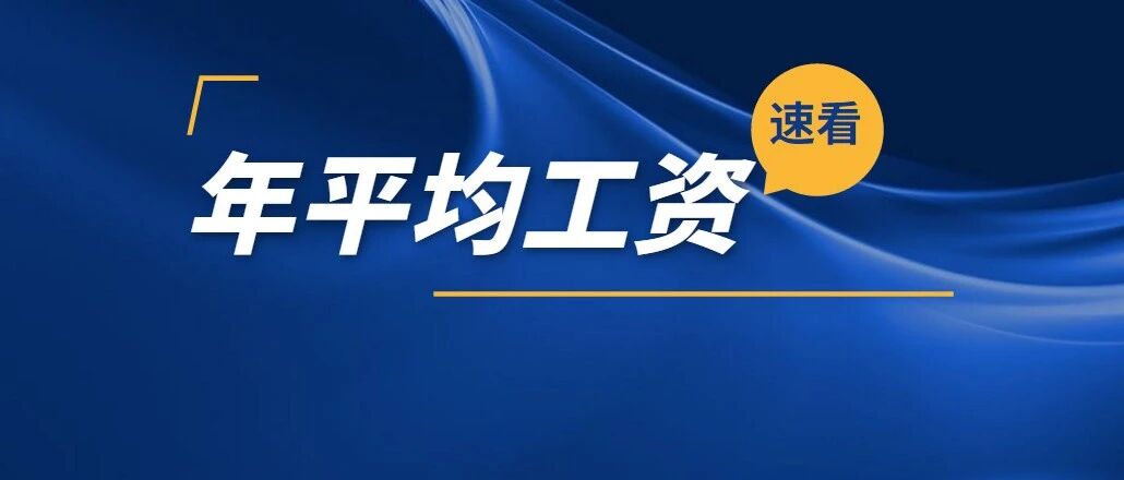 8.3万元！2019贵州城镇非私营单位年平均工资公布，这个行业居榜首→