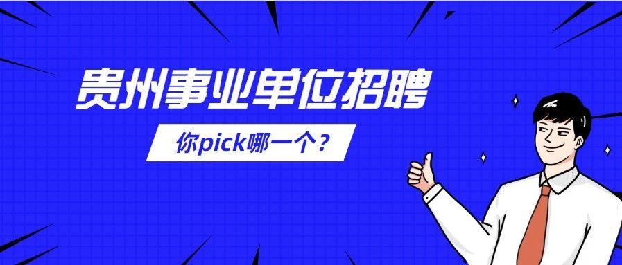贵州事业单位招1012人，全部带编制！（内附职位表）