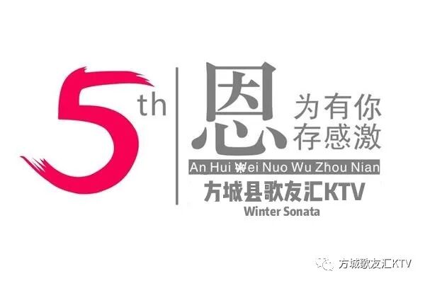歌友汇KTV五周年啦！