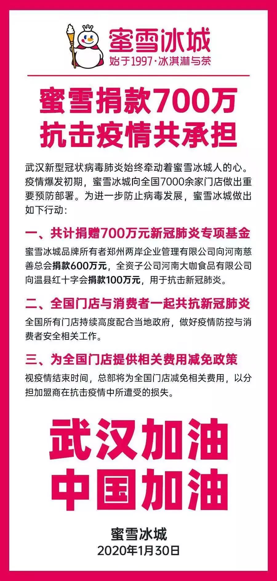 蜜雪冰城捐款700万 古茗捐50万 星巴克 乐乐茶 佐敦道 甜啦啦更多品牌驰援 娱乐新闻