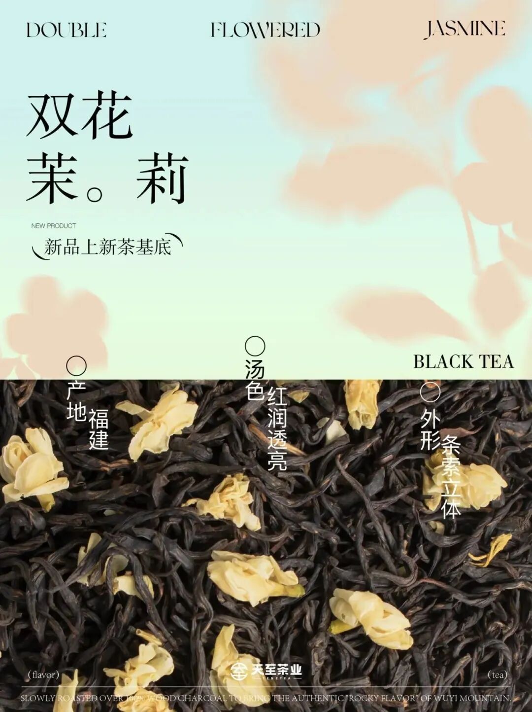 花香与红茶的花蜜香交织,是一种从嗅觉上的香转变为味觉上的"茉莉感"