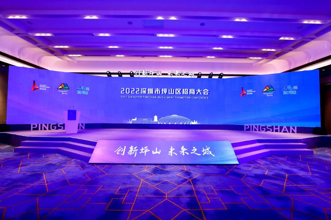 2022深圳市坪山区招商大会