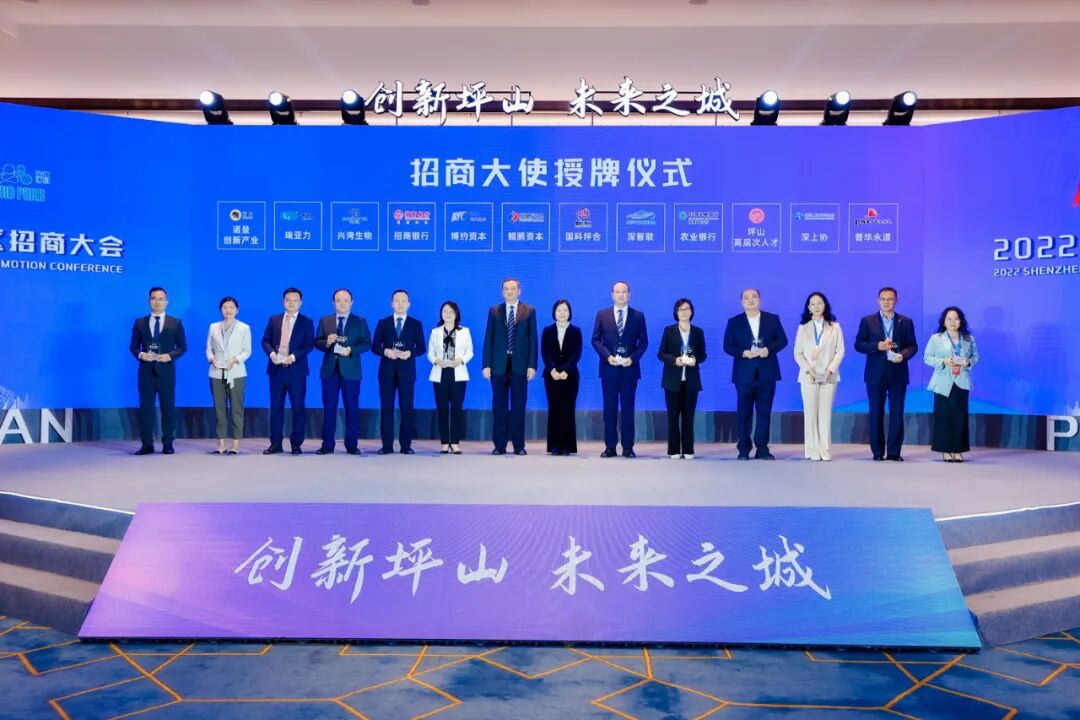 2022深圳市坪山区招商大会招商大使授牌仪式