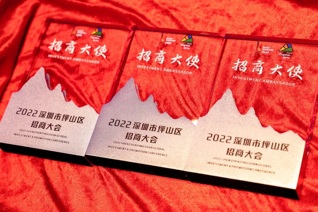 2022深圳市坪山区招商大会招商大使