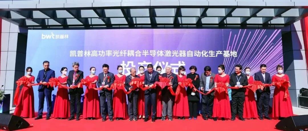 凯普林天津基地投产 三位大佬阐述凯普林未来战略