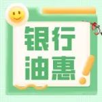 送汽油券！满减！积分换油！六大银行油惠看这里！