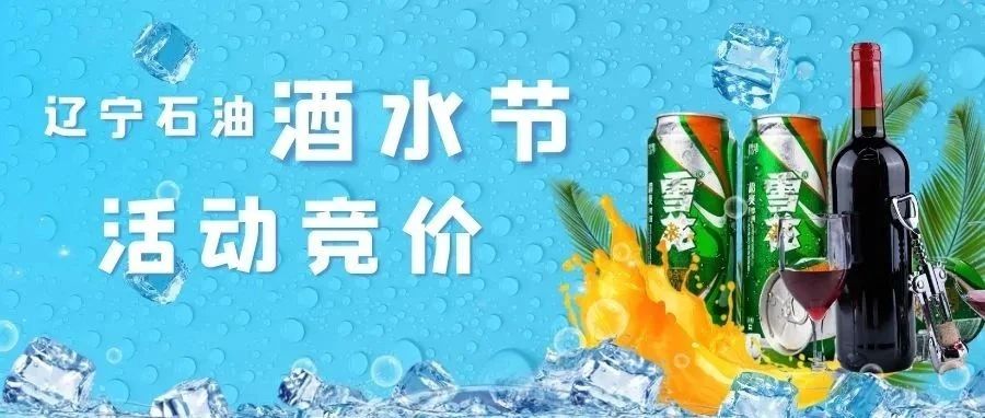 辽宁石油“酒水节”活动竞价公告