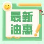 满额送99减25券！最新赠券油惠来啦！