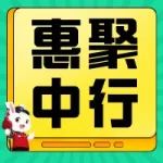 减20！减50！每周五六日锁定中行油惠！