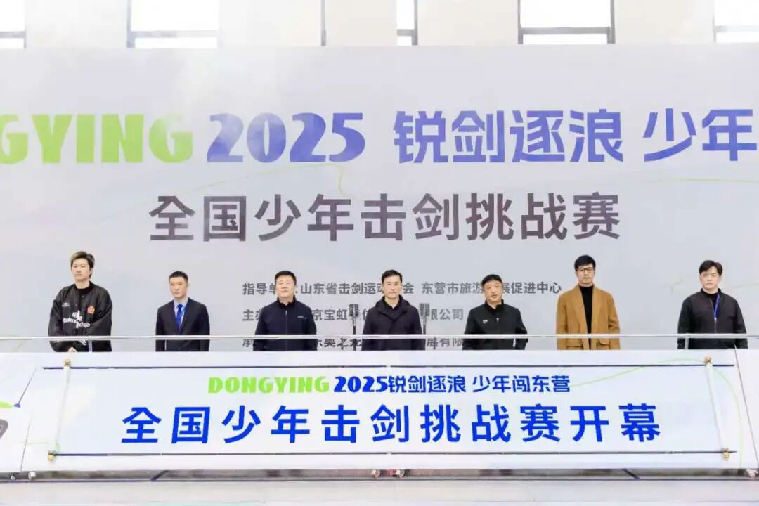 “跟着击剑来旅行”锐剑逐浪·少年闯东营——2025全国少年击剑挑战赛热血启幕