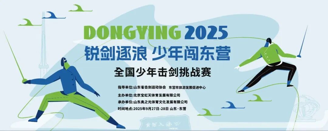 “跟着击剑来旅行”锐剑逐浪·少年闯东营——2025全国少年击剑挑战赛热血启幕