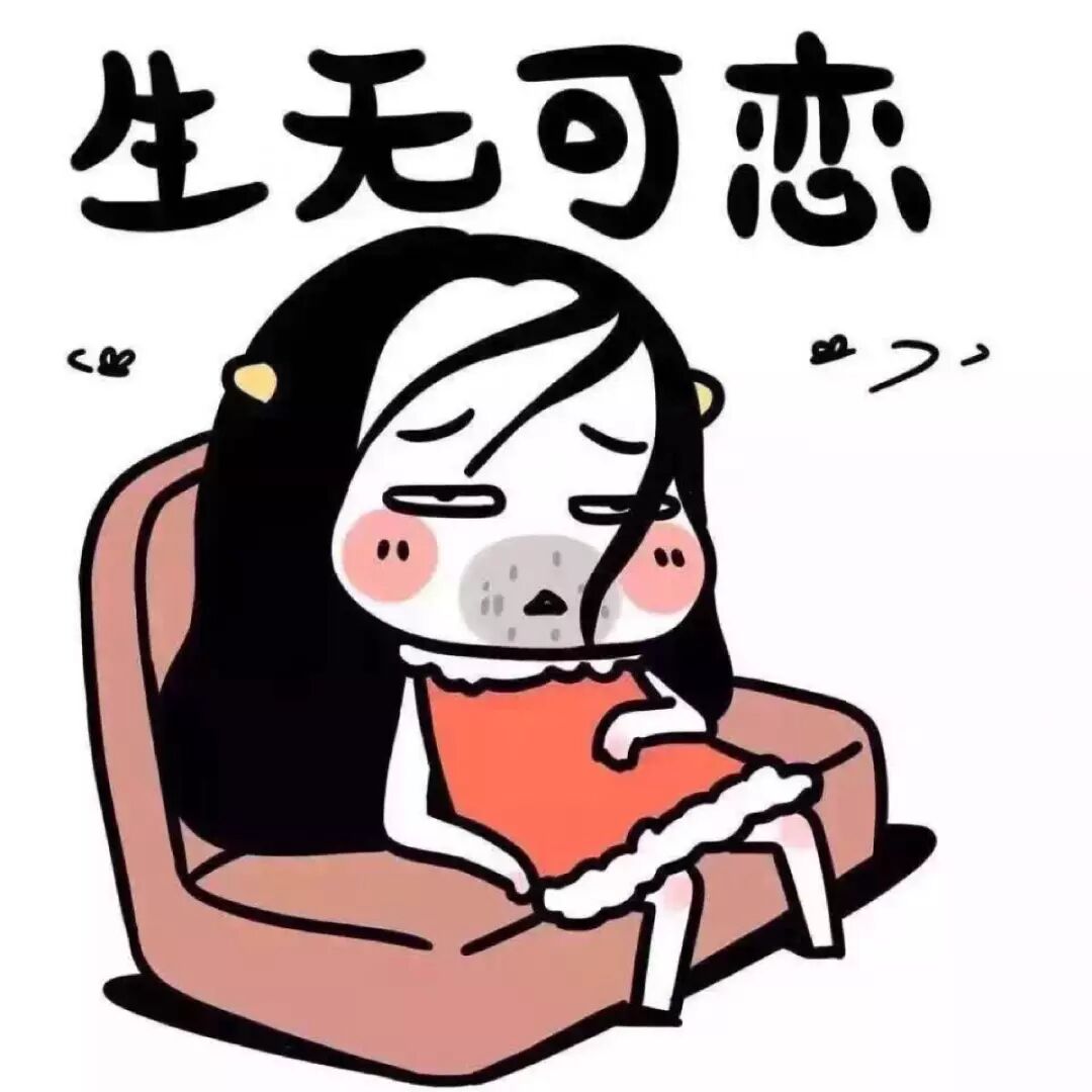 精神颓废,提不起精神让她不用每天就屈卧在那几平之地爱她,不如就给她