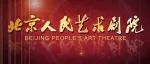 北京人艺关于暂停有关演出的公告