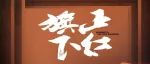 售票预告——《正红旗下》