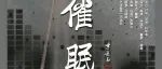 售票预告——《催眠》