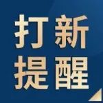 今日申购丨崧盛股份、三角发债