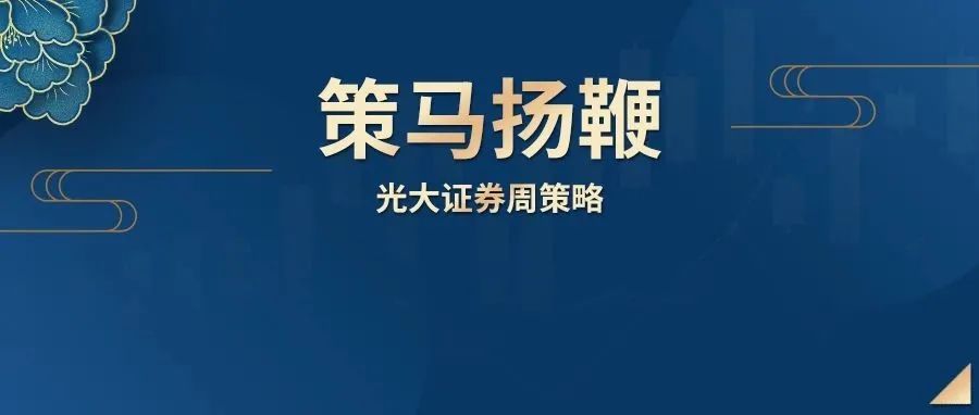 周末要闻汇总及下周策略展望：主板突破遇阻，市场重心依旧在创业板