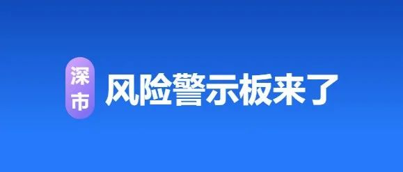 @投资者，深市风险警示板来了