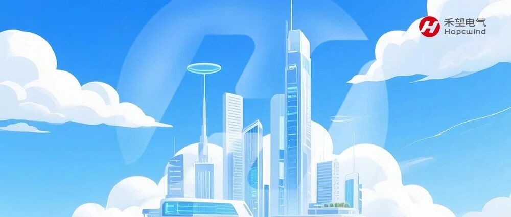 风禾尽起 能控未来 | 禾望电气2027届校园招聘全面启动