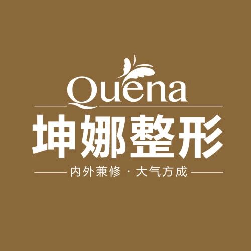 潍坊坤娜医疗美容医院