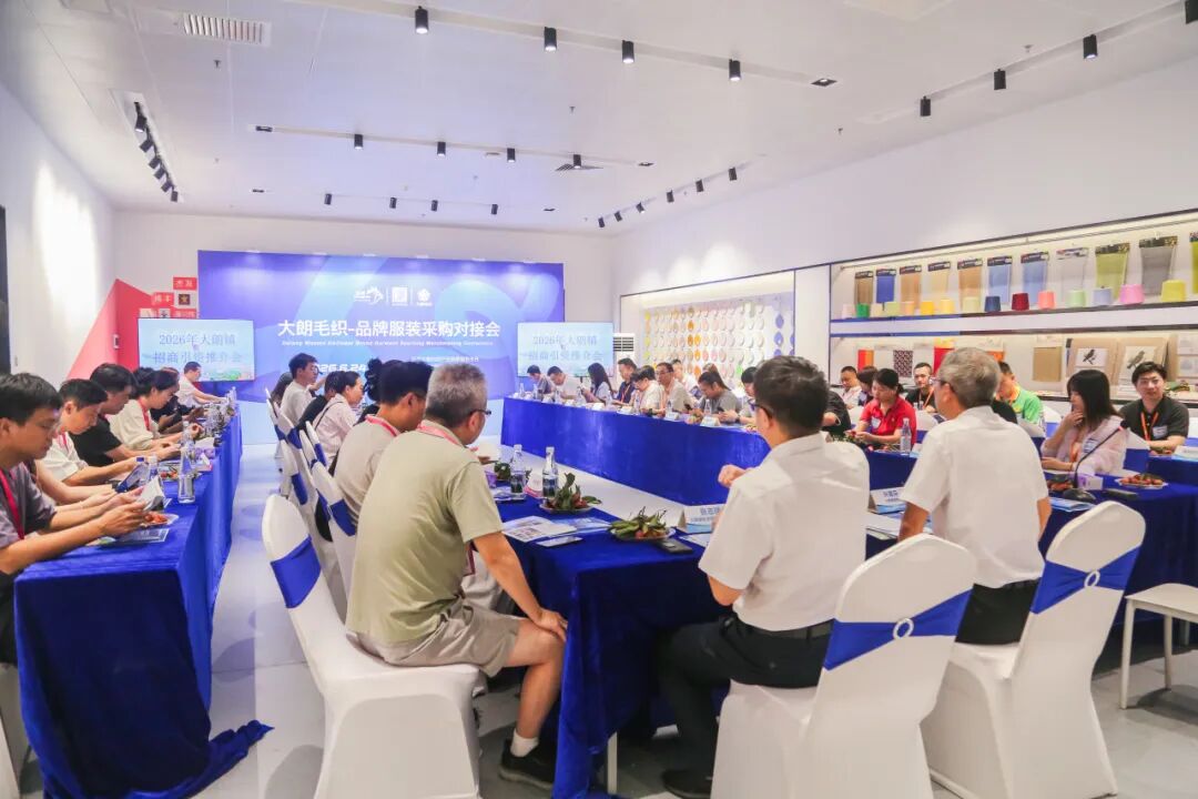 意向成交额达3000万元！大朗织交会采购对接会让头部品牌与毛织企业精准匹配