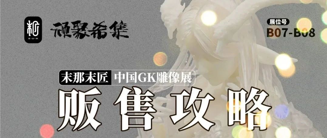 末匠丨「顽聚希集」2021中国GK雕像展10月16日-17日与你相约广州！