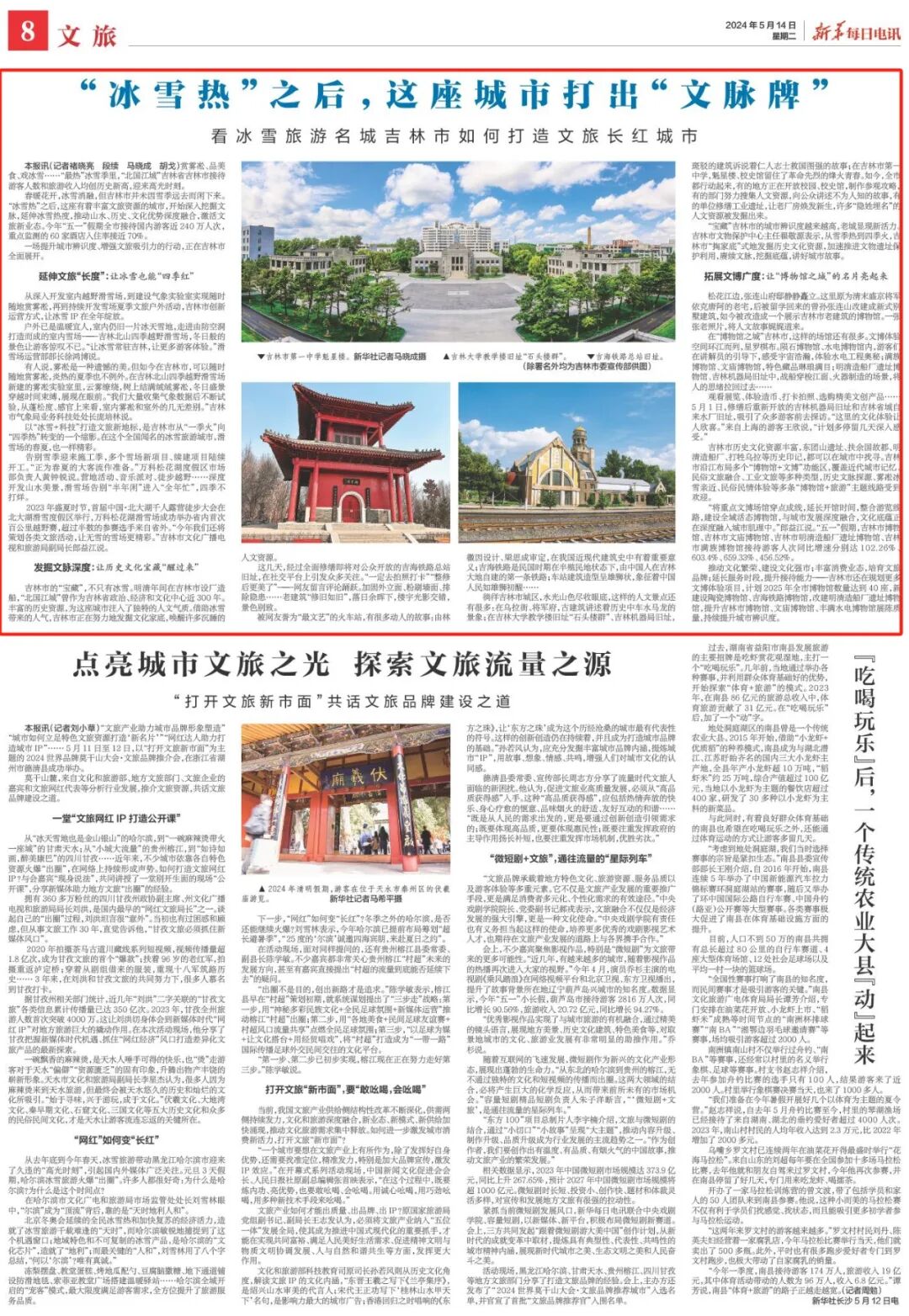 《新华每日电讯》2024年5月14日8版赏雾凇,品美食,戏冰雪……"最热"
