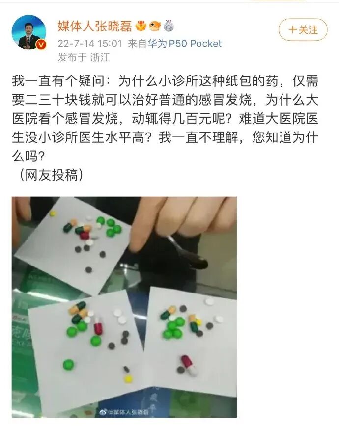 为什么小诊所这种纸包的药，仅需要二三十块钱就可以治好普通的感冒发烧，而大医院看个感冒发烧，动辄得几百元呢？我来回答！