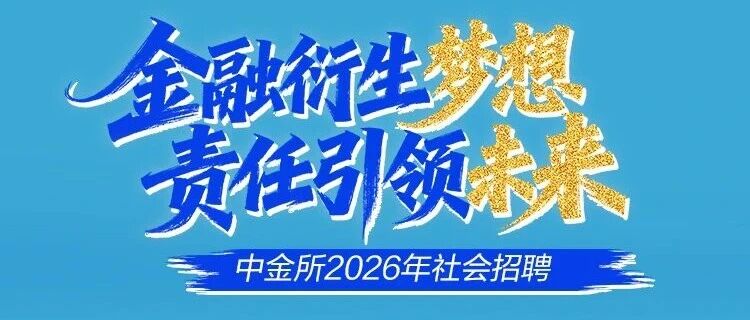 中金所2026年实习